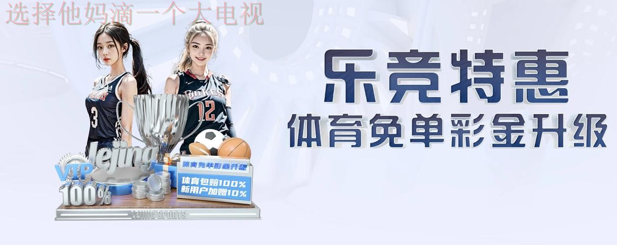 乐竞娱乐官方链接平台入口