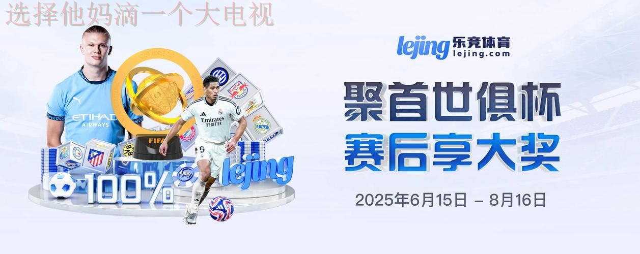 乐竞体育综合版精彩解析