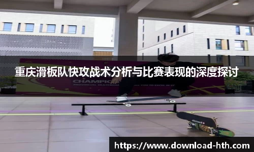 重庆滑板队快攻战术分析与比赛表现的深度探讨