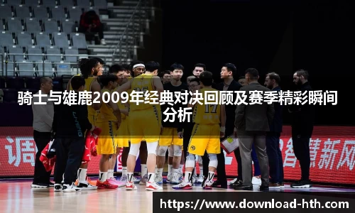 骑士与雄鹿2009年经典对决回顾及赛季精彩瞬间分析