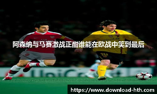 阿森纳与马赛激战正酣谁能在欧战中笑到最后