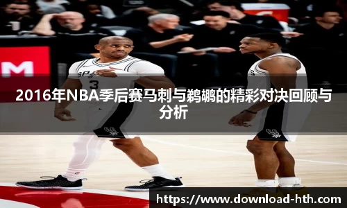 2016年NBA季后赛马刺与鹈鹕的精彩对决回顾与分析