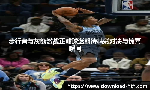 步行者与灰熊激战正酣球迷期待精彩对决与惊喜瞬间